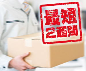 最短２週間納品